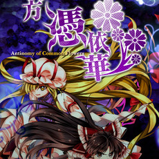 Touhou Hyouibana　～ Antinomy of Common Flowers.